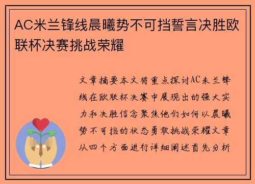 AC米兰锋线晨曦势不可挡誓言决胜欧联杯决赛挑战荣耀
