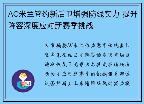 AC米兰签约新后卫增强防线实力 提升阵容深度应对新赛季挑战 AC米兰签约新后卫增强防线实力 提升阵容深度应对新赛季挑战