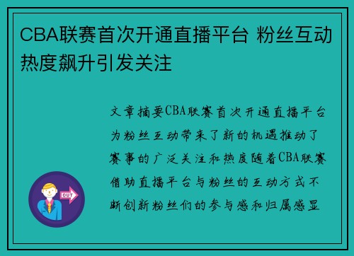 CBA联赛首次开通直播平台 粉丝互动热度飙升引发关注 CBA联赛首次开通直播平台 粉丝互动热度飙升引发关注