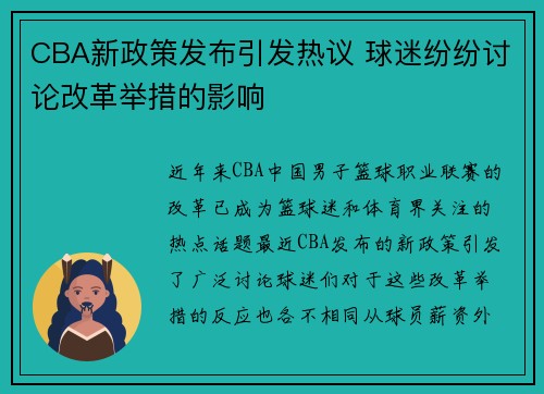 CBA新政策发布引发热议 球迷纷纷讨论改革举措的影响 CBA新政策发布引发热议 球迷纷纷讨论改革举措的影响