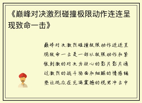 《巅峰对决激烈碰撞极限动作连连呈现致命一击》