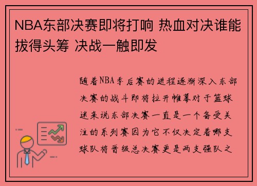 NBA东部决赛即将打响 热血对决谁能拔得头筹 决战一触即发