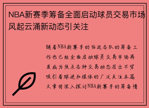 NBA新赛季筹备全面启动球员交易市场风起云涌新动态引关注