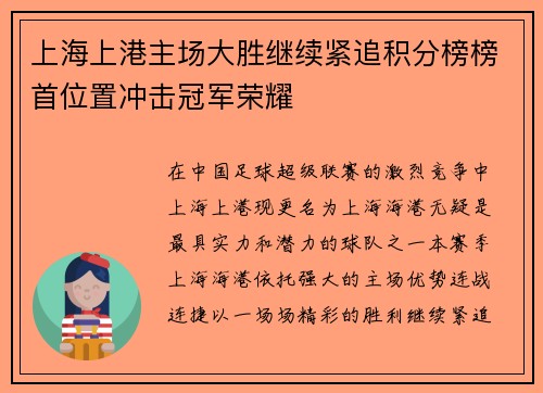 上海上港主场大胜继续紧追积分榜榜首位置冲击冠军荣耀