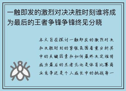 一触即发的激烈对决决胜时刻谁将成为最后的王者争锋争锋终见分晓