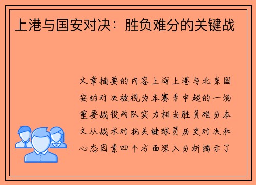 上港与国安对决：胜负难分的关键战