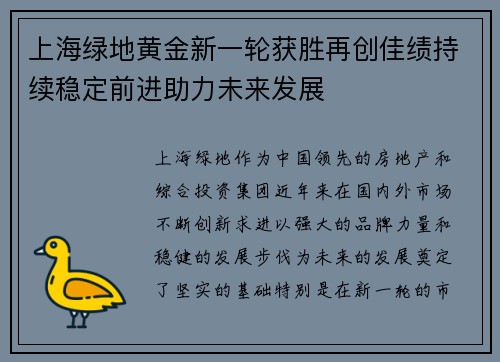 上海绿地黄金新一轮获胜再创佳绩持续稳定前进助力未来发展