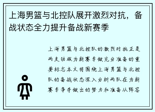 上海男篮与北控队展开激烈对抗，备战状态全力提升备战新赛季
