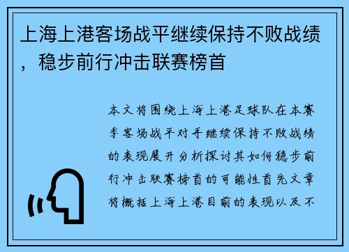 上海上港客场战平继续保持不败战绩，稳步前行冲击联赛榜首