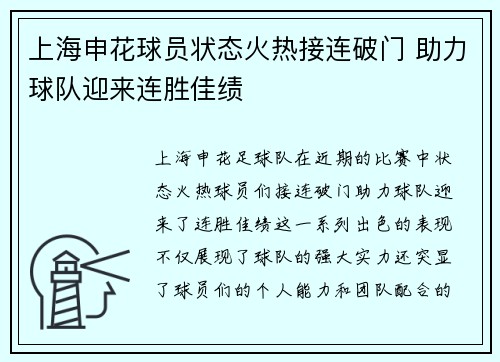 上海申花球员状态火热接连破门 助力球队迎来连胜佳绩