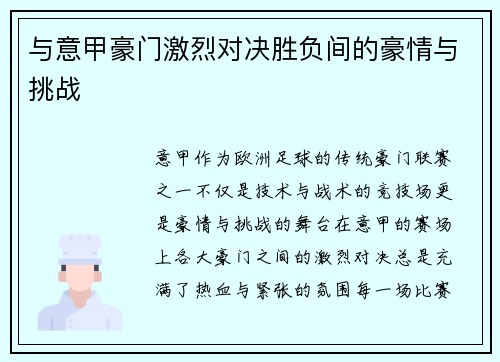 与意甲豪门激烈对决胜负间的豪情与挑战