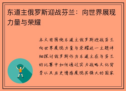 东道主俄罗斯迎战芬兰：向世界展现力量与荣耀