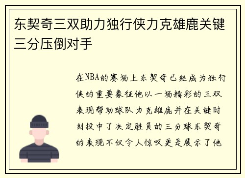 东契奇三双助力独行侠力克雄鹿关键三分压倒对手