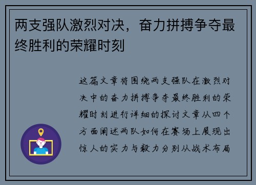 两支强队激烈对决，奋力拼搏争夺最终胜利的荣耀时刻