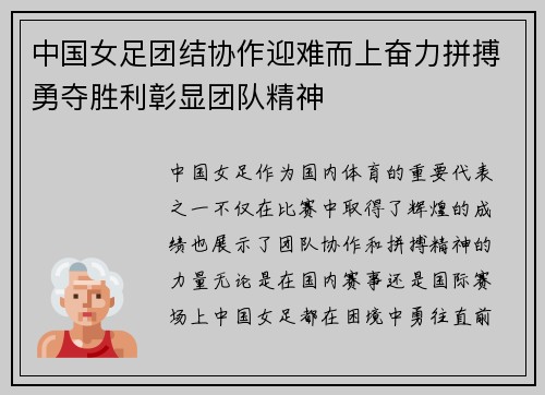 中国女足团结协作迎难而上奋力拼搏勇夺胜利彰显团队精神