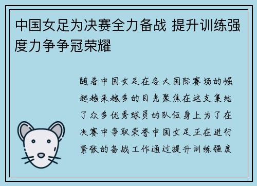 中国女足为决赛全力备战 提升训练强度力争争冠荣耀