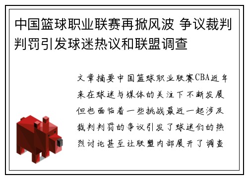 中国篮球职业联赛再掀风波 争议裁判判罚引发球迷热议和联盟调查