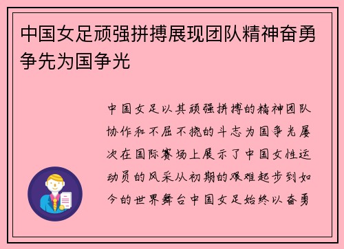 中国女足顽强拼搏展现团队精神奋勇争先为国争光