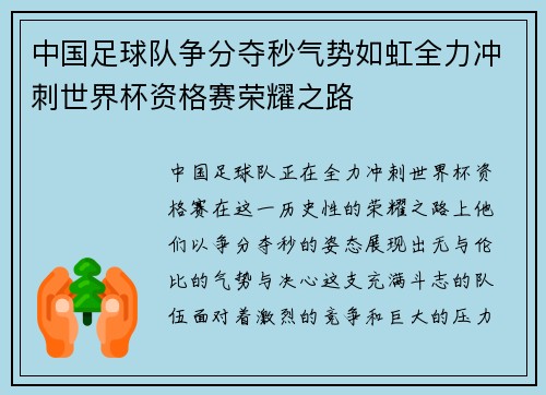 中国足球队争分夺秒气势如虹全力冲刺世界杯资格赛荣耀之路