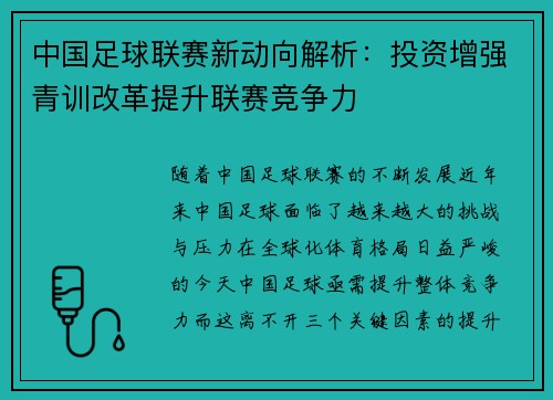 中国足球联赛新动向解析：投资增强青训改革提升联赛竞争力