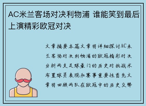 AC米兰客场对决利物浦 谁能笑到最后上演精彩欧冠对决