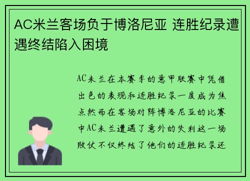 AC米兰客场负于博洛尼亚 连胜纪录遭遇终结陷入困境