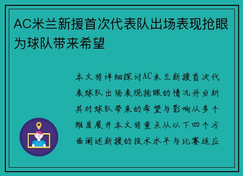 AC米兰新援首次代表队出场表现抢眼为球队带来希望