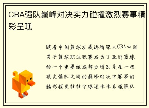 CBA强队巅峰对决实力碰撞激烈赛事精彩呈现