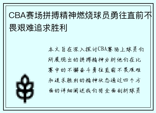 CBA赛场拼搏精神燃烧球员勇往直前不畏艰难追求胜利