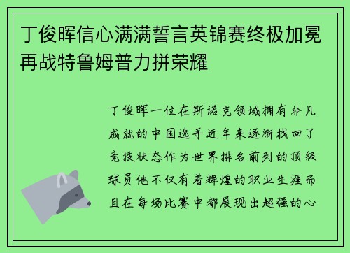 丁俊晖信心满满誓言英锦赛终极加冕再战特鲁姆普力拼荣耀