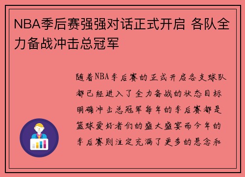 NBA季后赛强强对话正式开启 各队全力备战冲击总冠军