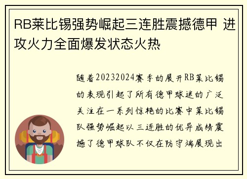 RB莱比锡强势崛起三连胜震撼德甲 进攻火力全面爆发状态火热