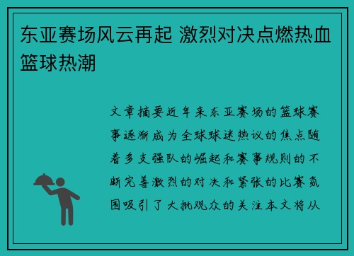 东亚赛场风云再起 激烈对决点燃热血篮球热潮