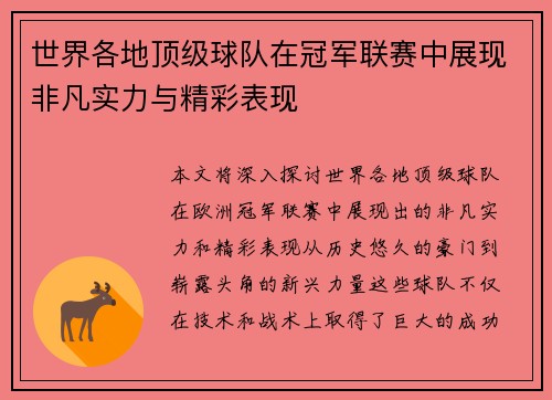 世界各地顶级球队在冠军联赛中展现非凡实力与精彩表现