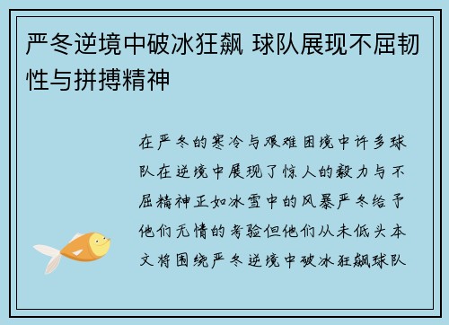 严冬逆境中破冰狂飙 球队展现不屈韧性与拼搏精神