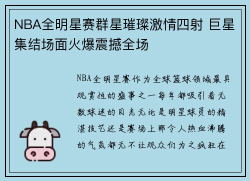 NBA全明星赛群星璀璨激情四射 巨星集结场面火爆震撼全场