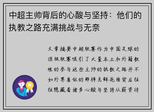 中超主帅背后的心酸与坚持：他们的执教之路充满挑战与无奈