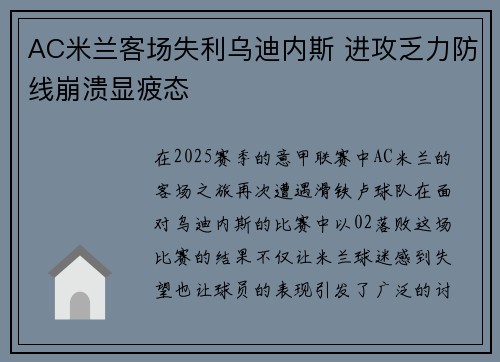 AC米兰客场失利乌迪内斯 进攻乏力防线崩溃显疲态