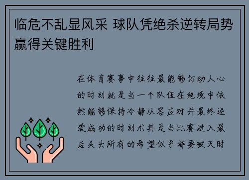 临危不乱显风采 球队凭绝杀逆转局势赢得关键胜利