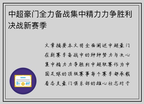 中超豪门全力备战集中精力力争胜利决战新赛季