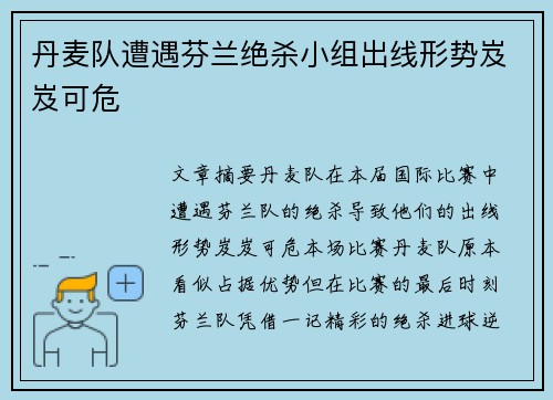 丹麦队遭遇芬兰绝杀小组出线形势岌岌可危