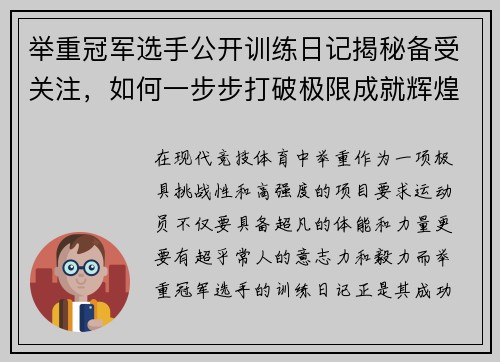 举重冠军选手公开训练日记揭秘备受关注，如何一步步打破极限成就辉煌