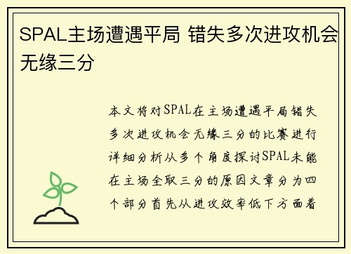 SPAL主场遭遇平局 错失多次进攻机会无缘三分