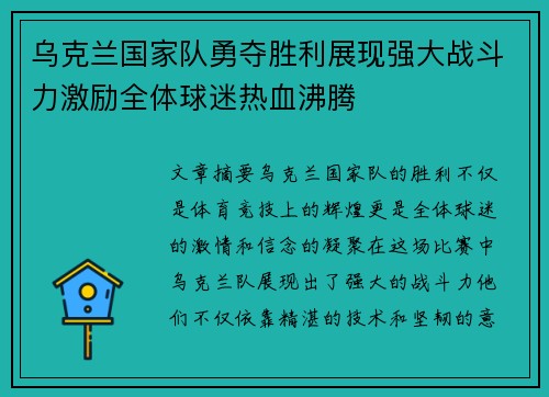 乌克兰国家队勇夺胜利展现强大战斗力激励全体球迷热血沸腾