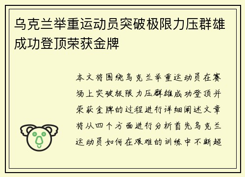 乌克兰举重运动员突破极限力压群雄成功登顶荣获金牌