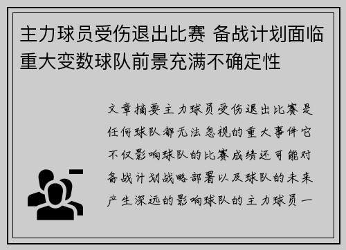 主力球员受伤退出比赛 备战计划面临重大变数球队前景充满不确定性