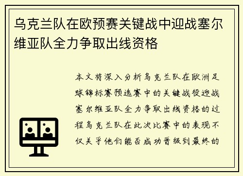 乌克兰队在欧预赛关键战中迎战塞尔维亚队全力争取出线资格