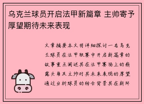 乌克兰球员开启法甲新篇章 主帅寄予厚望期待未来表现 乌克兰球员开启法甲新篇章 主帅寄予厚望期待未来表现