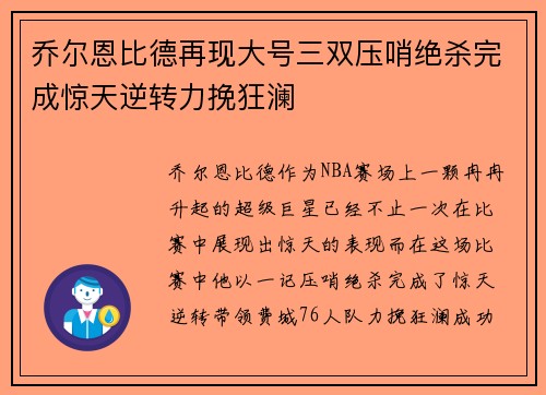 乔尔恩比德再现大号三双压哨绝杀完成惊天逆转力挽狂澜