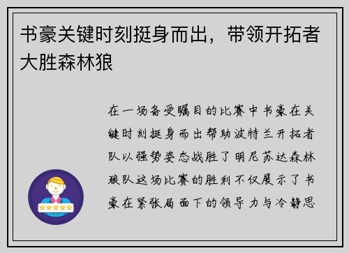 书豪关键时刻挺身而出，带领开拓者大胜森林狼